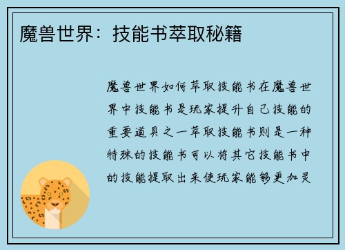魔兽世界：技能书萃取秘籍