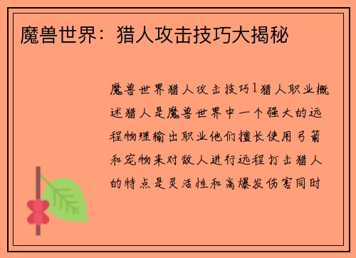 魔兽世界：猎人攻击技巧大揭秘