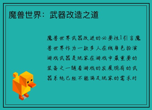 魔兽世界：武器改造之道